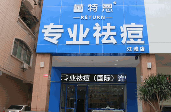 蕾特恩专业祛痘国际连锁加盟
