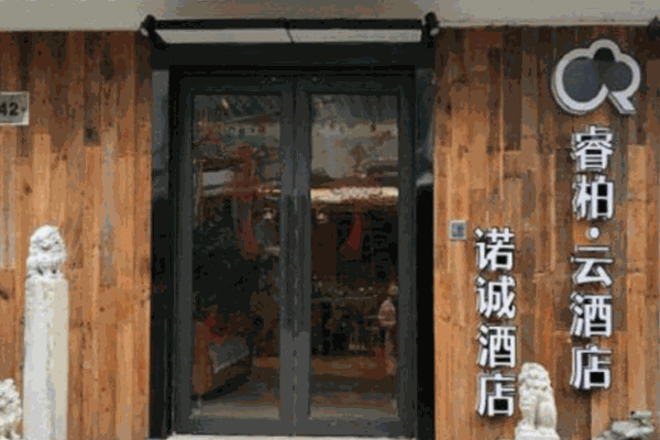 睿柏云酒店产品 门店图片