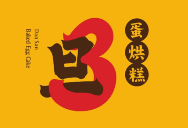 旦3蛋烘糕