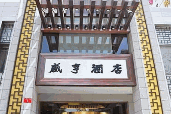 咸亨酒店产品 门店图片