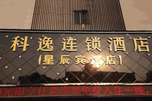 科逸连锁酒店产品 门店图片