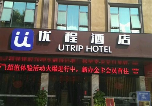 优程酒店