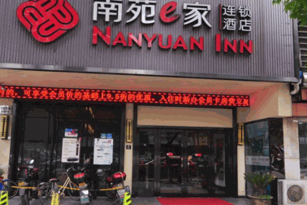 南苑e家连锁酒店产品 门店图片