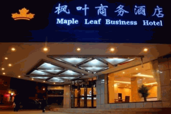 枫叶酒店产品 门店图片