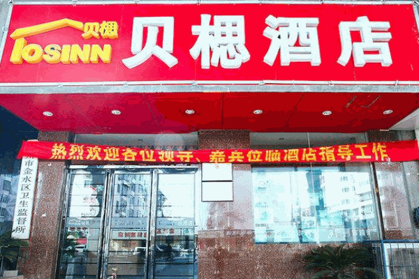 贝楒连锁酒店产品 门店图片