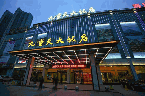 九重天酒店