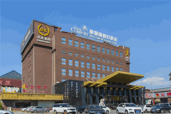康福瑞假日酒店