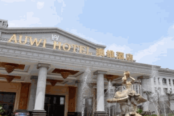 澳维酒店产品 门店图片