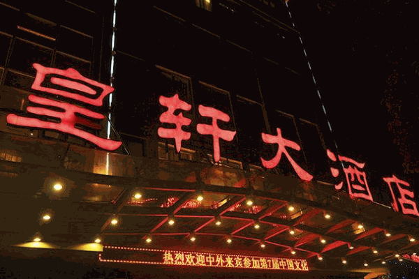 皇轩酒店产品 门店图片