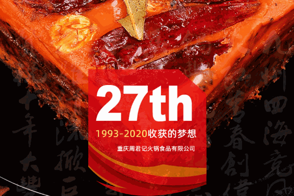 周君记火锅