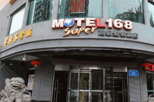莫泰168连锁酒店