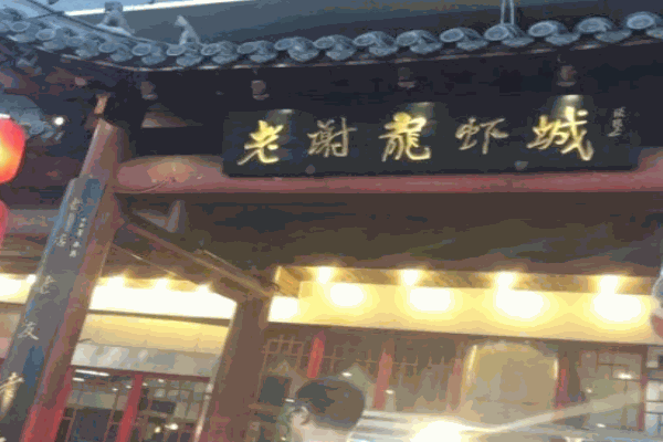 老谢龙虾产品 门店图片