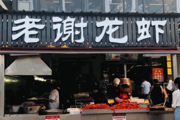 老谢龙虾产品 门店图片