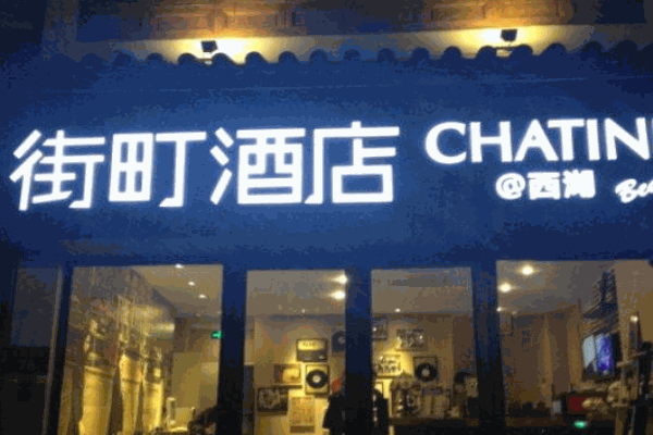 街町酒店产品 门店图片
