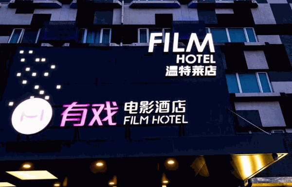 有戏电影酒店