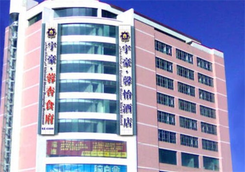 宇豪酒店
