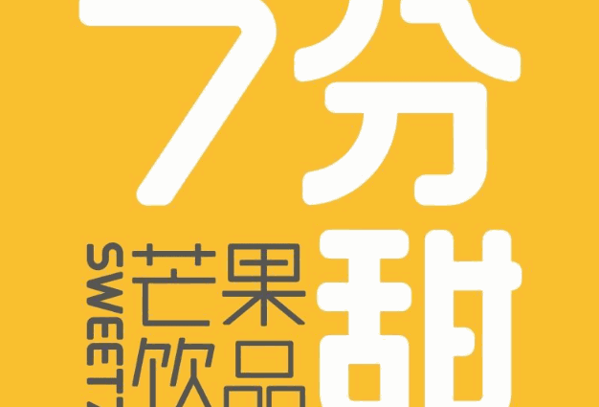 七分甜