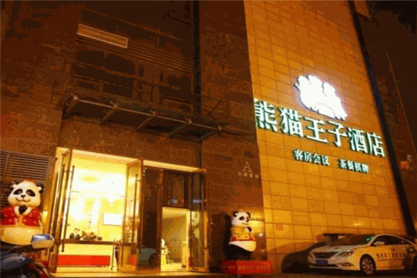 熊猫王子主题酒店