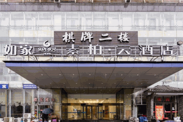 素柏云酒店产品 门店图片