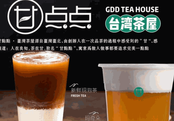 甘点点奶茶