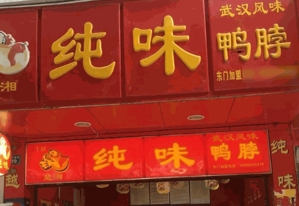 纯味鸭脖