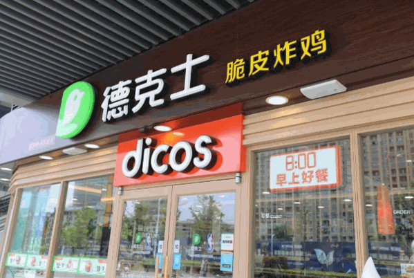 德克士
