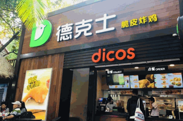 德克士