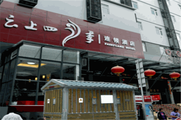 云上四季酒店