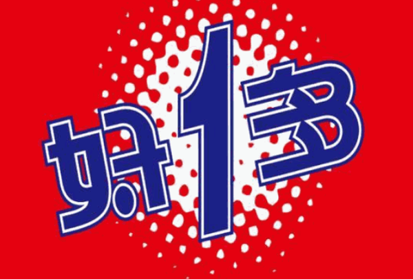 好一多牛奶