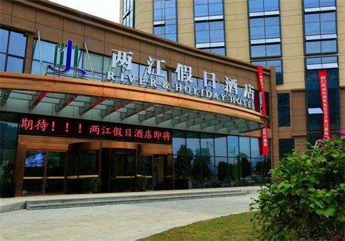 两江假日酒店