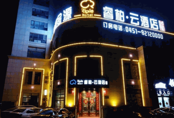 睿柏云酒店