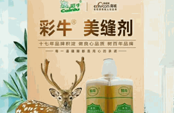 彩牛美缝剂