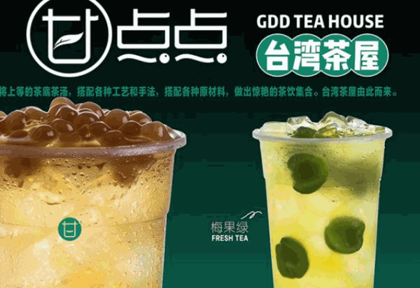 甘点点奶茶