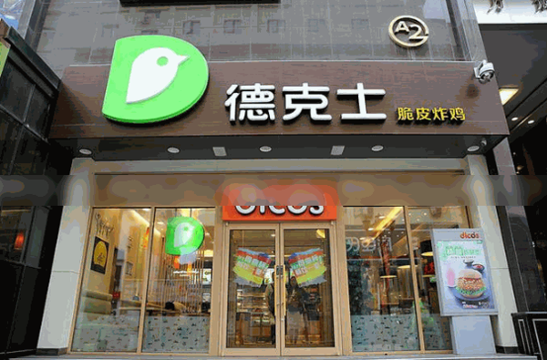 德克士