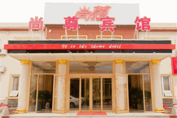 尚尊会酒店