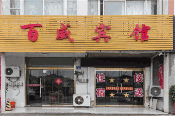 百威酒店