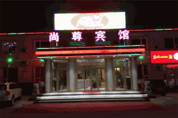 尚尊会酒店