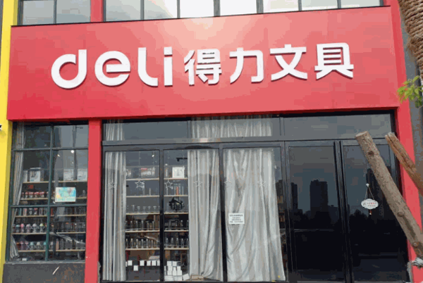 得力文具