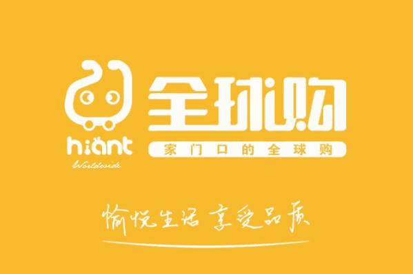 海蚂蚁全球购