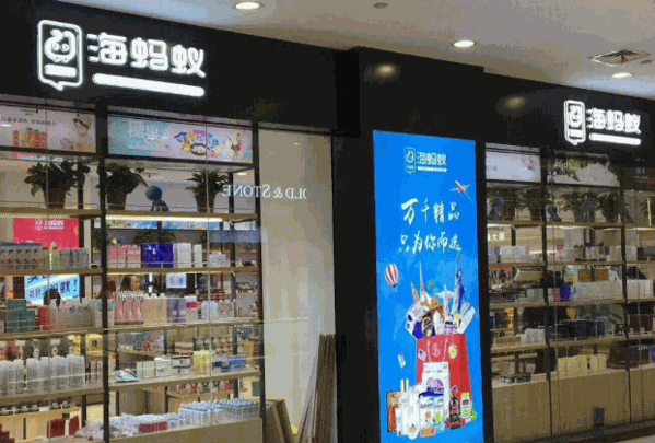 海蚂蚁全球购