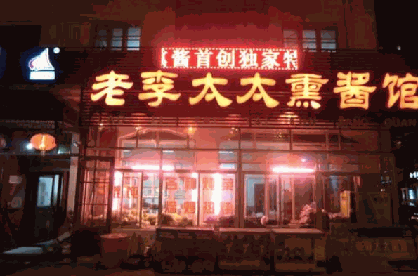 老李太太熏酱馆