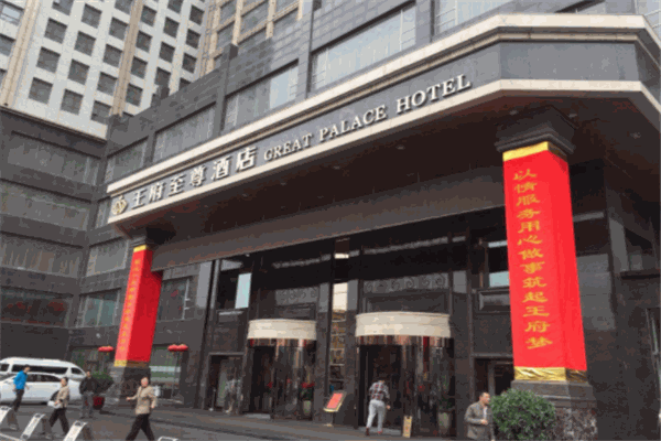 大同王府至尊酒店
