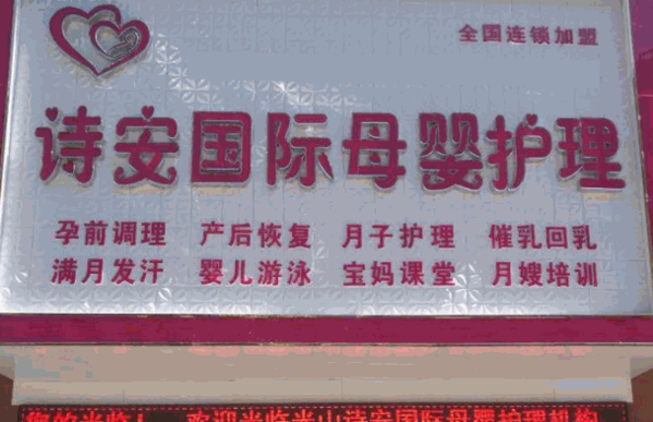 诗安国际母婴会所加盟