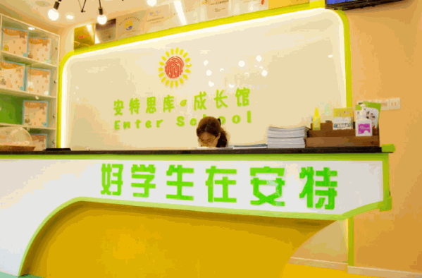 安特思库成长馆加盟