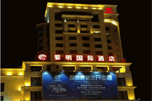 黎明国际酒店