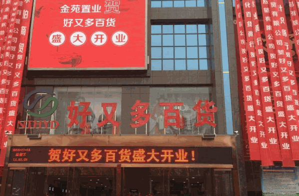 好又多2元超市加盟