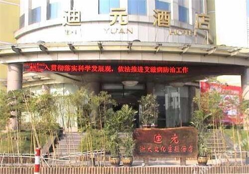 迪元酒店