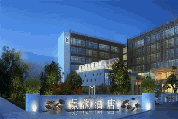 景澜酒店