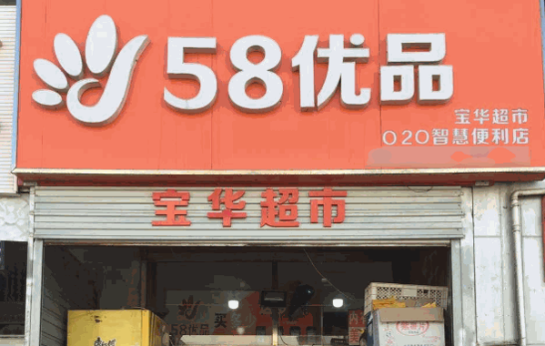58优品加盟