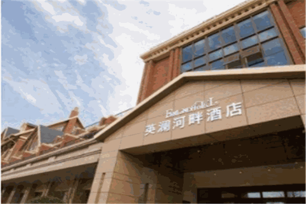 河畔酒店